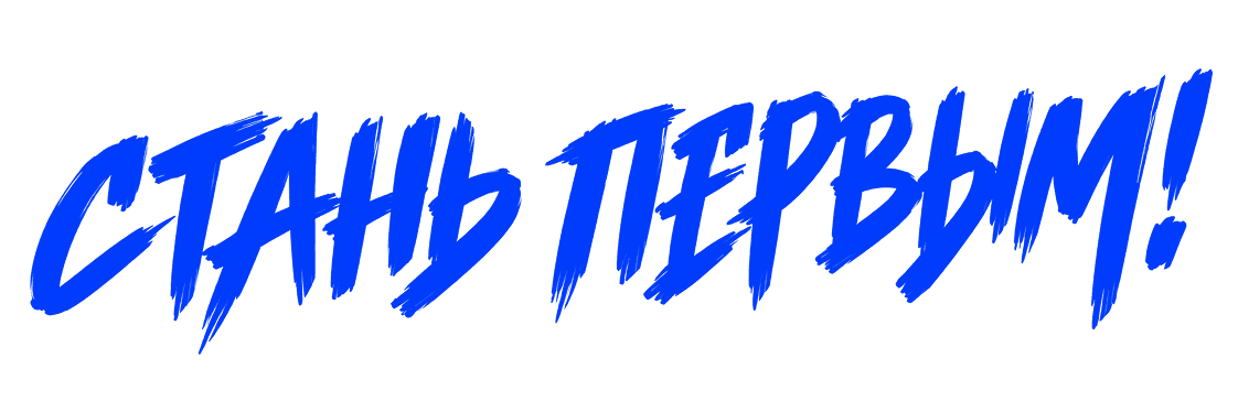 Стань первым