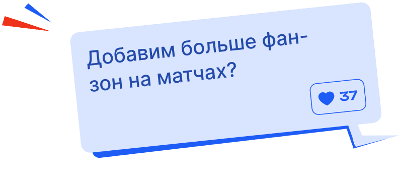 Добавим больше фан-зон на матчах?