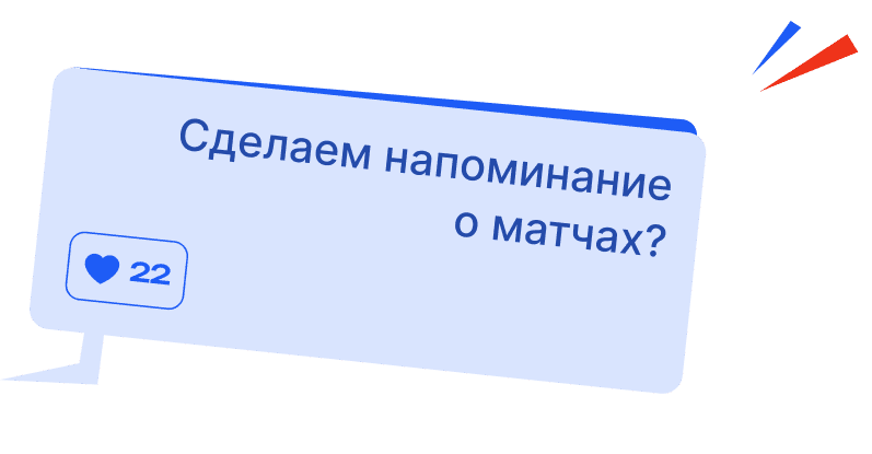 Добавим напоминание о матчах?