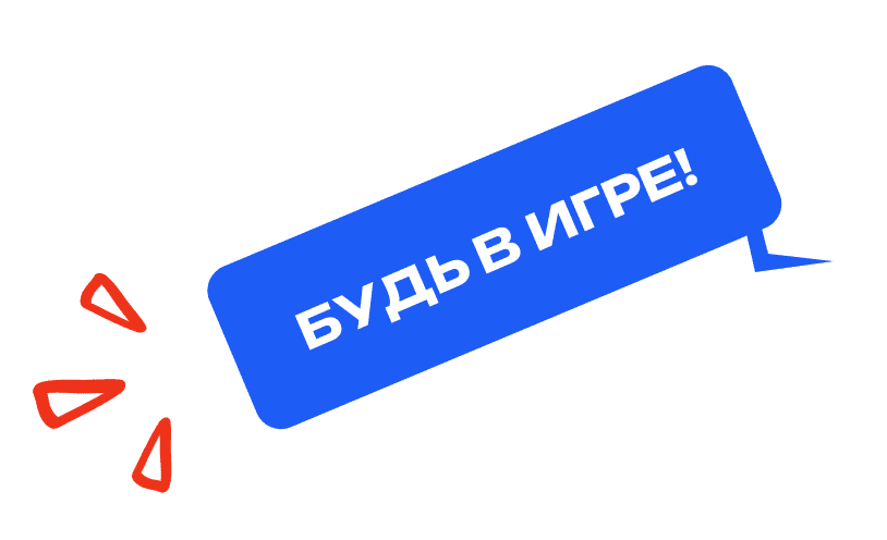 Будь в игре!