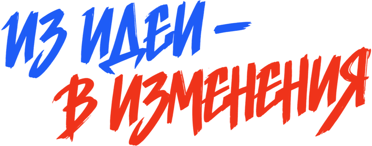 Из идеи - в изменения