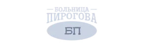 Больница Пирогова
